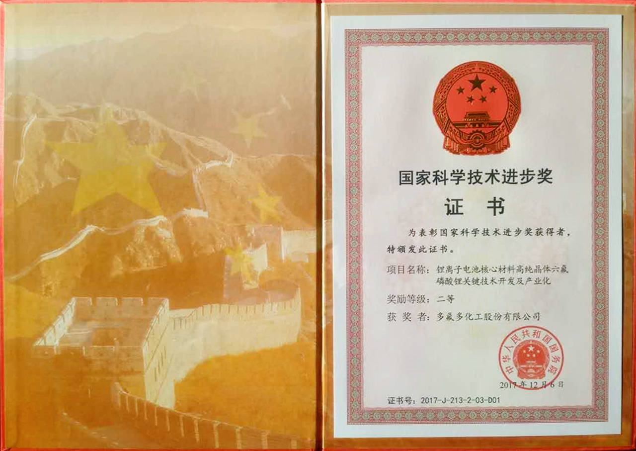 多氟多六氟磷酸鋰技術(shù)突破獲肯定 獲得國(guó)家科學(xué)技術(shù)進(jìn)步獎(jiǎng)二等獎(jiǎng)
