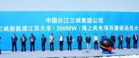 我國離岸距離最遠(yuǎn)的海上風(fēng)電項(xiàng)目建設(shè)正式啟動！
