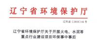 遼寧：關(guān)于開展火電、水泥等重點行業(yè)建設(shè)項目環(huán)保事中事后監(jiān)管專項檢查的通知