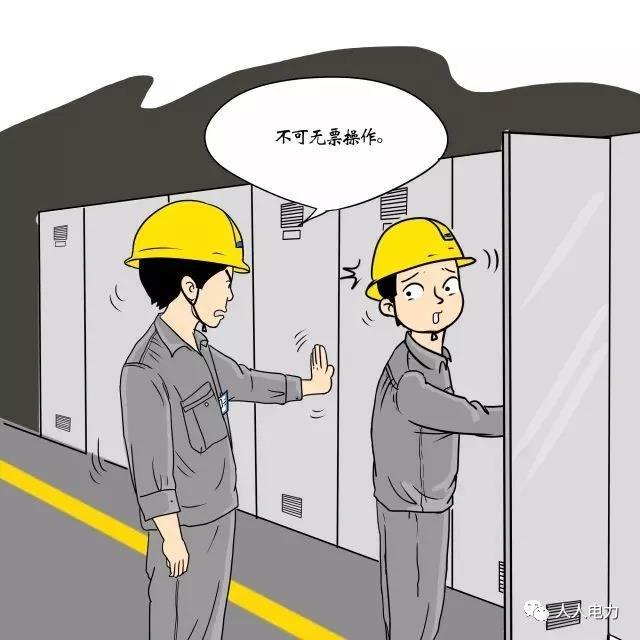 在電力現(xiàn)場，這12件事堅(jiān)決不能干！