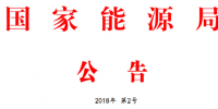 能源局2號(hào)文件：批準(zhǔn)74項(xiàng)<font color=
