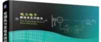 書薦：《雙饋風力發(fā)電系統(tǒng)的建模、仿真與控制》