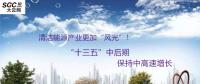 清潔能源產(chǎn)業(yè)更加“風(fēng)光”！預(yù)計“十三五”中后期保持中高速增長