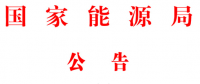 能源局2號文件：批準74項行業(yè)標準 含瓦斯發(fā)電、換熱器、空預器等
