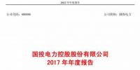 國投電力發(fā)布2017年報：風電實現(xiàn)收入5.53億元，累計裝機98.6萬千瓦！