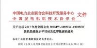 關(guān)于公示2017年度全國(guó)火電 300MW、600MW、1000MW級(jí)機(jī)組能效水平對(duì)標(biāo)及競(jìng)賽數(shù)據(jù)的通知