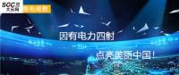 大云網(wǎng)售電觀察：因有電力四射，點(diǎn)亮美麗中國！