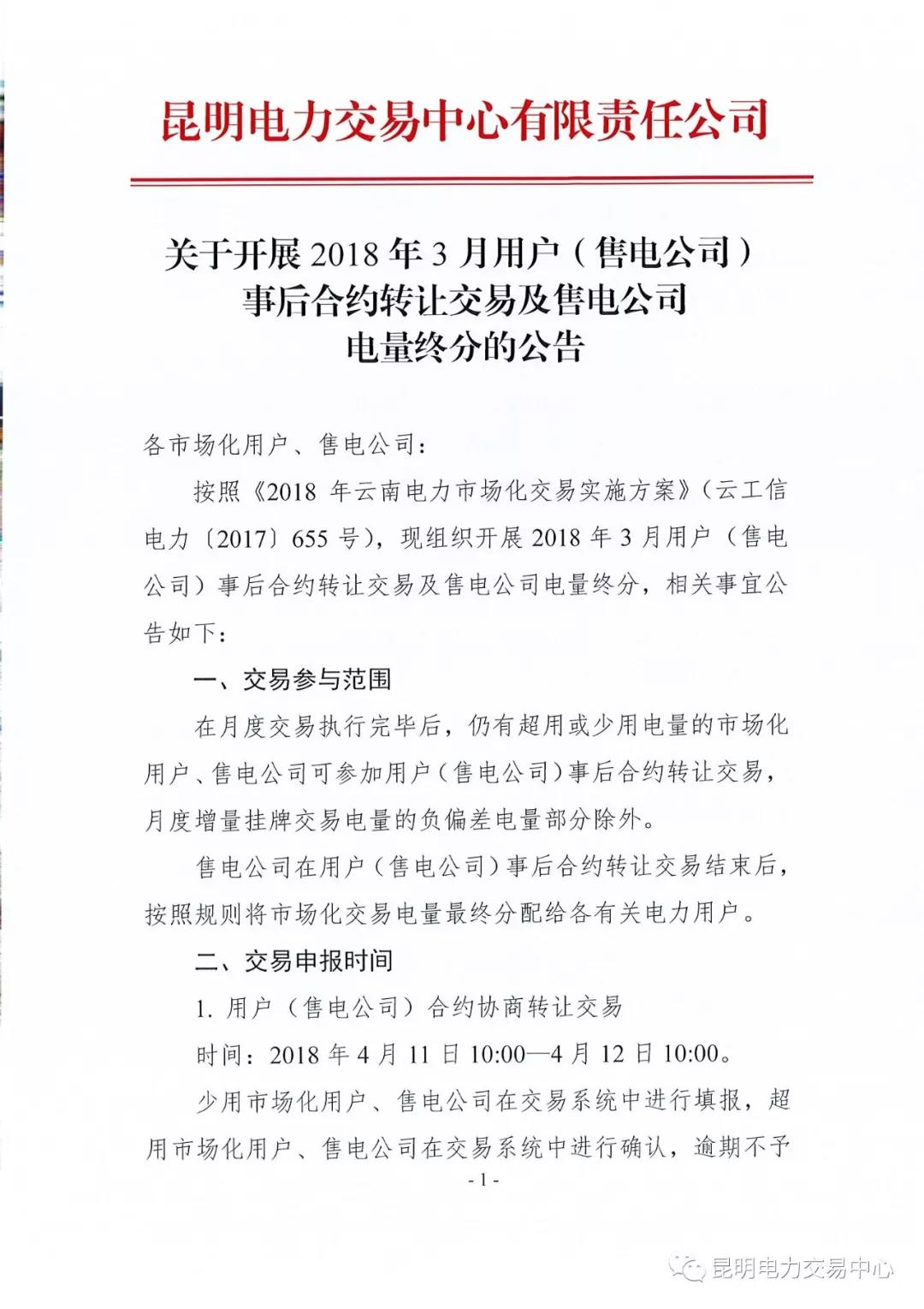 關(guān)于開(kāi)展2018年3月用戶（售電公司）事后合約轉(zhuǎn)讓交易及售電公司電量終分的公告