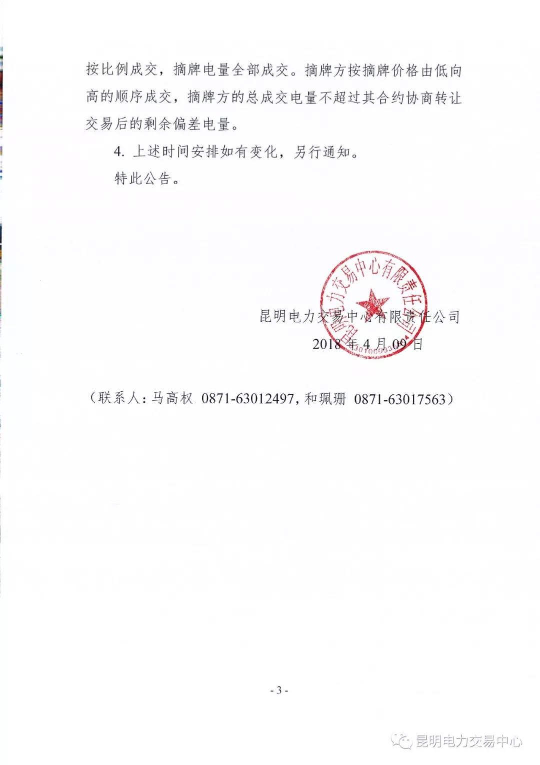 關(guān)于開(kāi)展2018年3月用戶（售電公司）事后合約轉(zhuǎn)讓交易及售電公司電量終分的公告