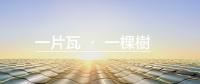 從眾矢之的到王者歸來(lái) 漢能到底做了什么？