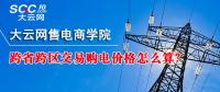 跨省跨區(qū)交易購電價格怎么算？