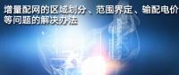 增量配網(wǎng)的區(qū)域劃分、范圍界定、輸配電價等問題的解決辦法