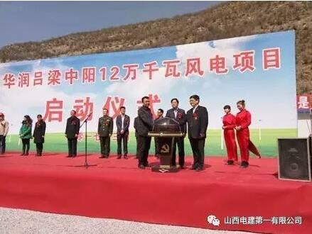 華潤中陽12萬千瓦風(fēng)電項(xiàng)目開工建設(shè)