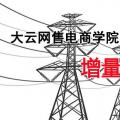 增量配電網(wǎng)項目如何操作？增量配網(wǎng)五步走