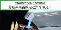 沒有誰敢跟它抗衡 專為中國打造 勞斯萊斯首款電動汽車曝光？