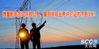 增量配電的試點(diǎn)那么多，拿到供電業(yè)務(wù)許可證的不到5%？