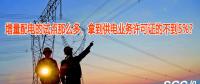 增量配電的試點那么多，拿到供電業(yè)務(wù)許可證的不到5%？