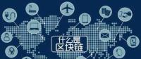 區(qū)塊鏈+能源將帶來哪些改變？破解能源企業(yè)發(fā)展瓶頸
