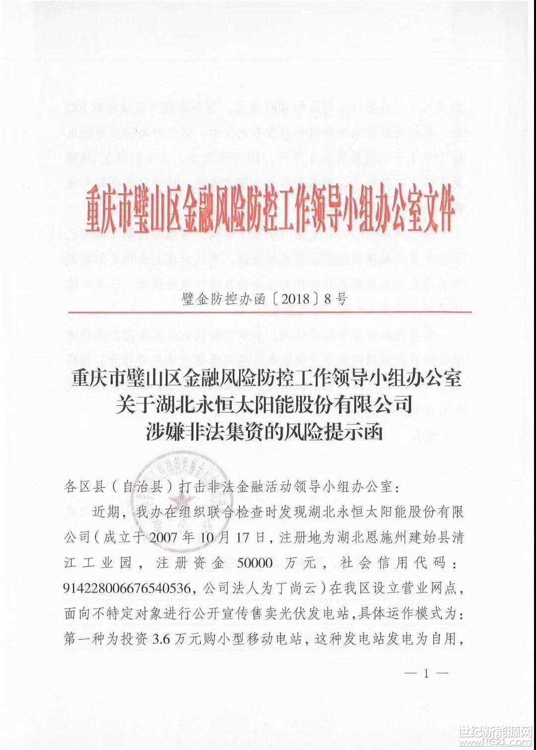 全國(guó)首發(fā)紅頭文件：警惕利用戶(hù)用光伏非法集資！