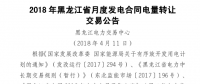 2018年黑龍江省月度發(fā)電合同電量轉讓交易即將展開