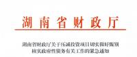 緊急通知！湖南要求各地按“停、緩、調(diào)、撤”原則壓減投資項(xiàng)目！未開工非重點(diǎn)項(xiàng)目一律停建！