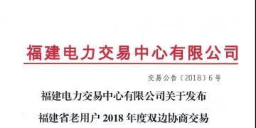 福建省老用戶2018年度雙邊協(xié)商交易成交結(jié)果:成交電價(jià)363.4元/兆瓦時(shí)