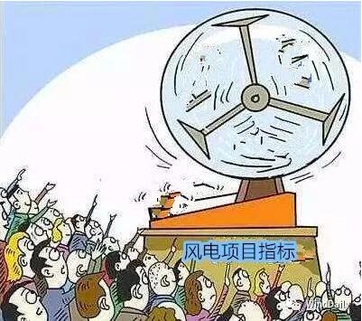 中國(guó)風(fēng)電領(lǐng)域首次出現(xiàn)“搖號(hào)”上報(bào)風(fēng)電項(xiàng)目！