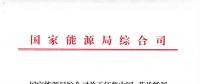 能源局：征集中國—芬蘭能源合作示范項目有關事項 重點領域電力系統(tǒng)靈活性、清潔取暖與制冷