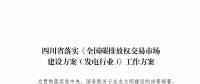 劃重點 | 《四川省落實〈全國碳排放權(quán)交易市場建設(shè)方案（發(fā)電行業(yè)）〉工作方案》發(fā)布，2020年開展配額現(xiàn)貨交易