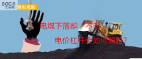 大云網(wǎng)售電觀察：電煤下落卻“不明”，電價杠桿會如何傾斜？