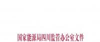 2018年四川電力交易指導意見發(fā)布：增加新交易品種