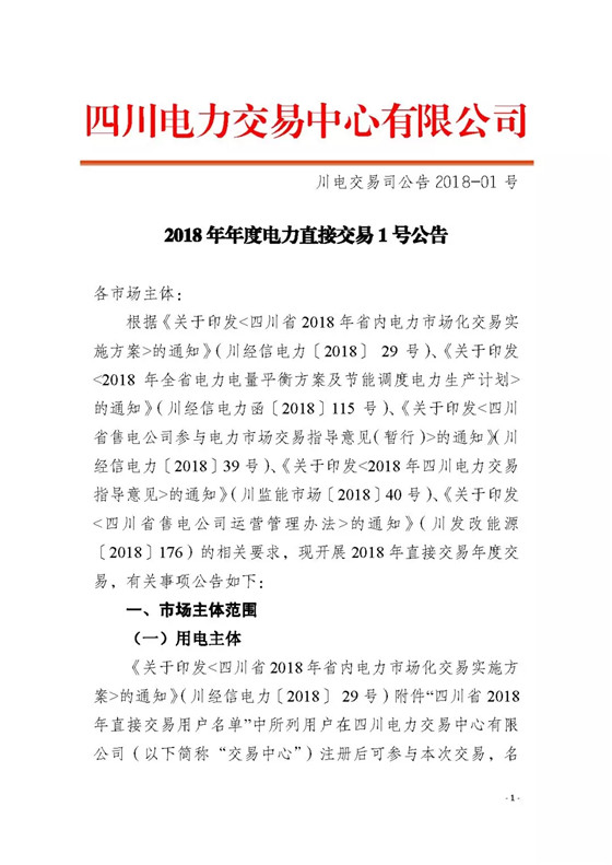 四川2018年度電力直接交易1號公告：風電、光伏、部分水電企業(yè)可參與直接交易