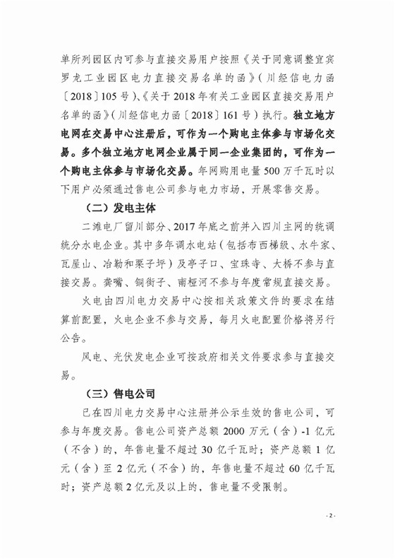 四川2018年度電力直接交易1號公告：風電、光伏、部分水電企業(yè)可參與直接交易