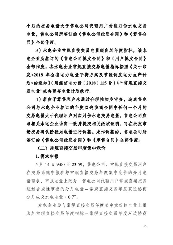 四川2018年度電力直接交易1號公告：風電、光伏、部分水電企業(yè)可參與直接交易