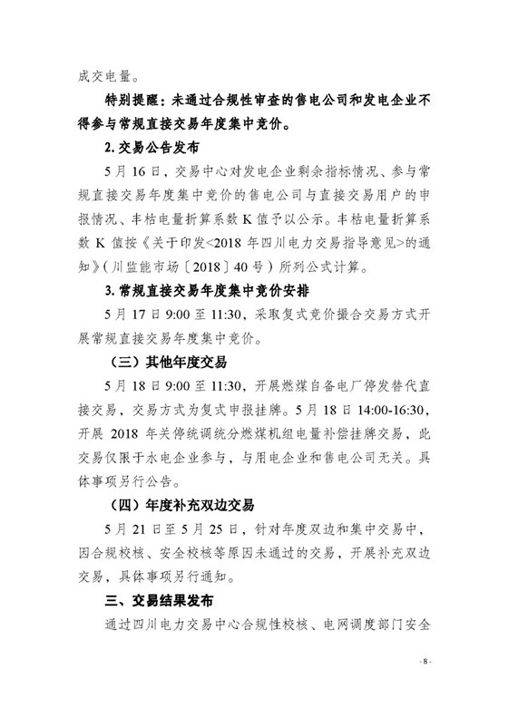 四川2018年度電力直接交易1號公告：風電、光伏、部分水電企業(yè)可參與直接交易