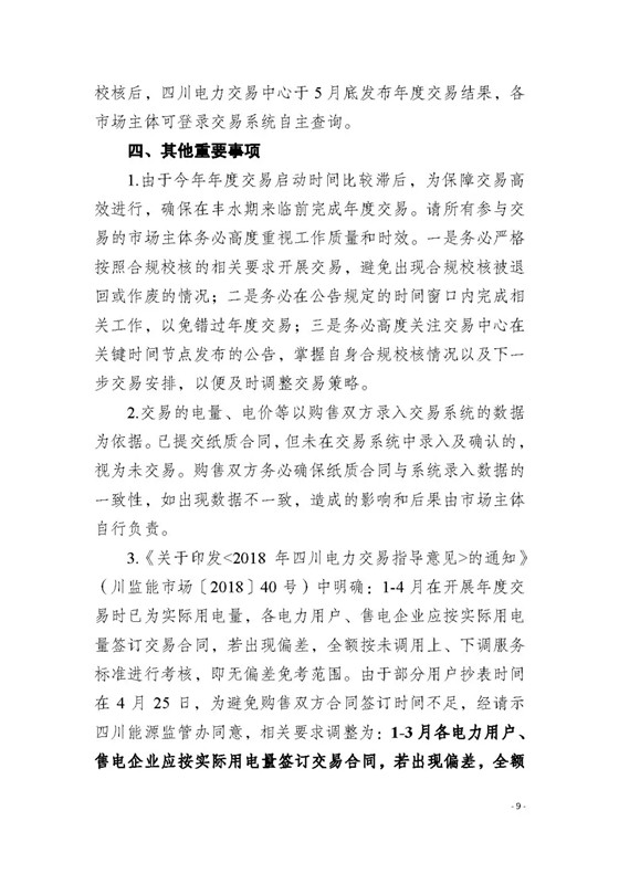 四川2018年度電力直接交易1號公告：風電、光伏、部分水電企業(yè)可參與直接交易
