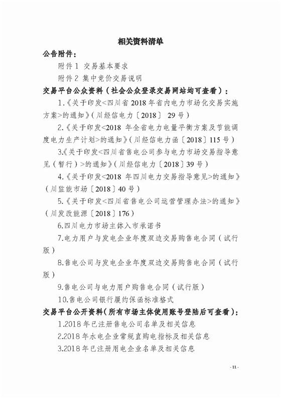 四川2018年度電力直接交易1號公告：風電、光伏、部分水電企業(yè)可參與直接交易