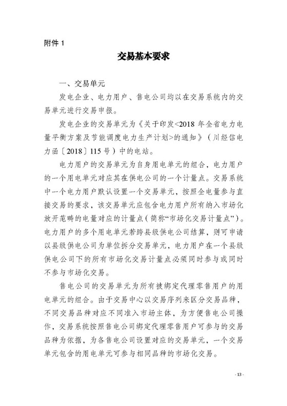四川2018年度電力直接交易1號公告：風電、光伏、部分水電企業(yè)可參與直接交易