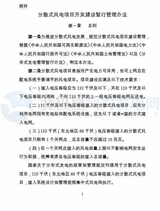 國(guó)家能源局印發(fā)《分散式風(fēng)電項(xiàng)目開發(fā)建設(shè)暫行管理辦法》！