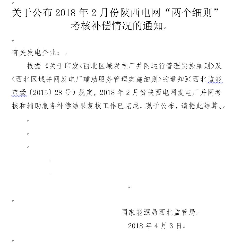 2月份陜西電網(wǎng)“兩個(gè)細(xì)則”考核補(bǔ)償情況：19家風(fēng)電場(chǎng)上網(wǎng)電量32905.01萬(wàn)千瓦時(shí)