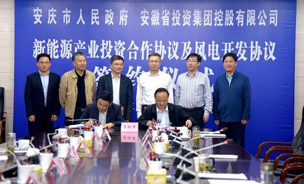 安慶市政府與省投資集團簽訂新能源產業(yè)投資合作協(xié)議及風電開發(fā)協(xié)議 北極星風力發(fā)電網  