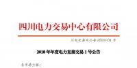 四川2018年度電力直接交易1號公告：風電、光伏、部分<font color=