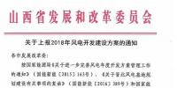 今日截止！山西發(fā)改委要求各市上報(bào)2018年<font color=