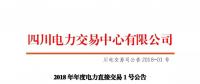 四川2018年度電力直接交易1號公告：風電、光伏、部分水電企業(yè)可參與直接交易