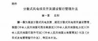 國家能源局印發(fā)《分散式風電項目開發(fā)建設(shè)暫行管理辦法》！