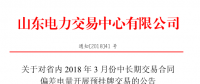 山東省內2018年3月份中長期交易合同偏差電量預掛牌交易17日展開（附發(fā)電企業(yè)名單）