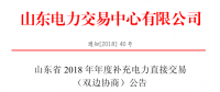 山東2018年年度補(bǔ)充電力直接交易（雙邊協(xié)商）近期展開(kāi)