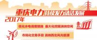 重慶清潔能源售電量占比過半 持續(xù)發(fā)力清潔替代、電能替代