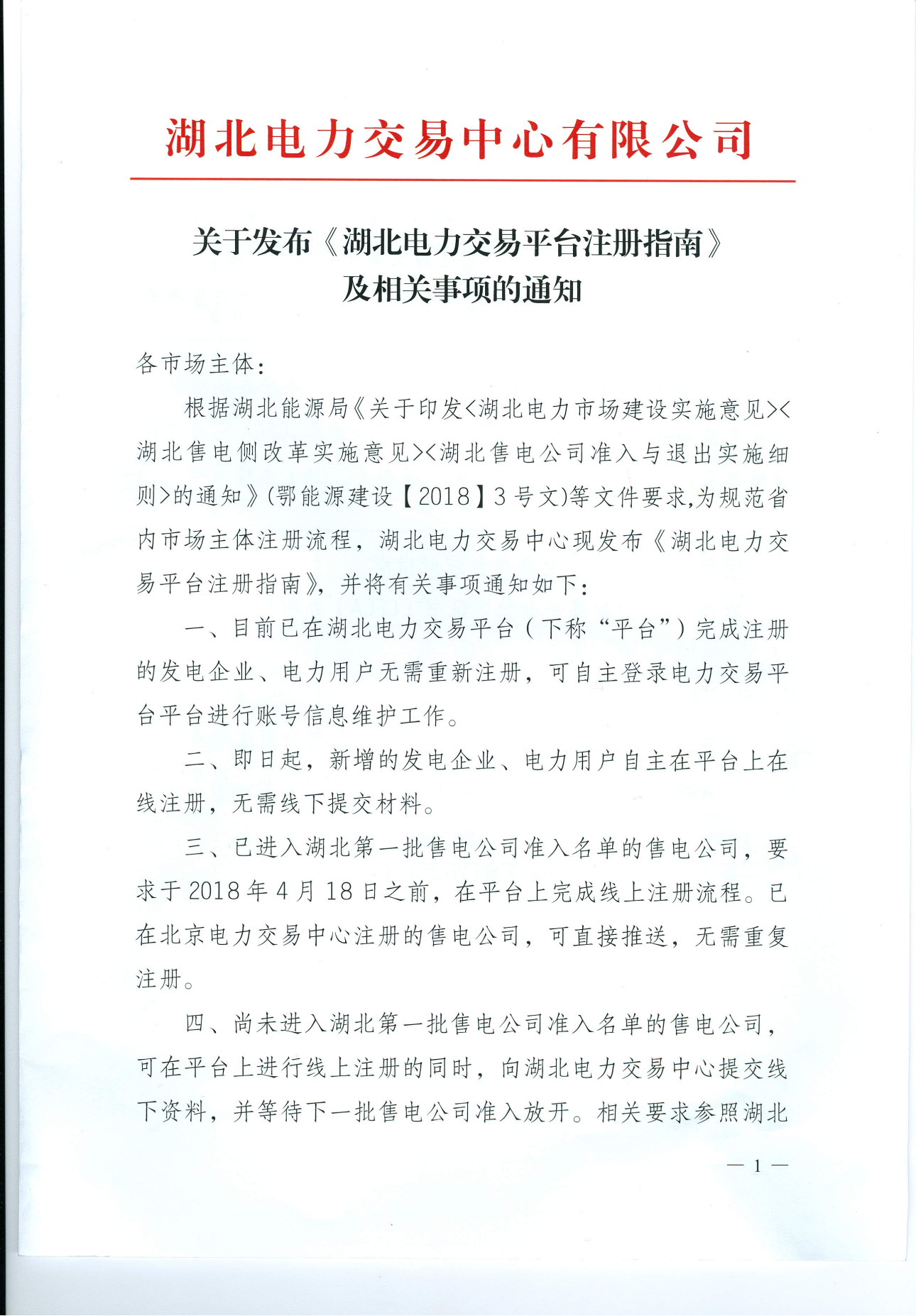 【湖北省電力交易中心】關(guān)于發(fā)布《湖北電力交易平臺(tái)注冊(cè)指南》及相關(guān)事項(xiàng)的通知