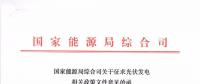 重磅文件齊發(fā)！國家能源局征求地面、分布式光伏管理辦法意見稿（附全文）